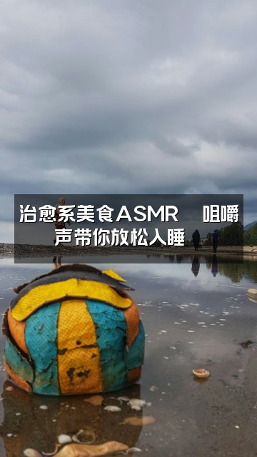 抖音十八💤（助眠版）视频封面：治愈系美食ASMR🍜咀嚼声带你放松入睡😴