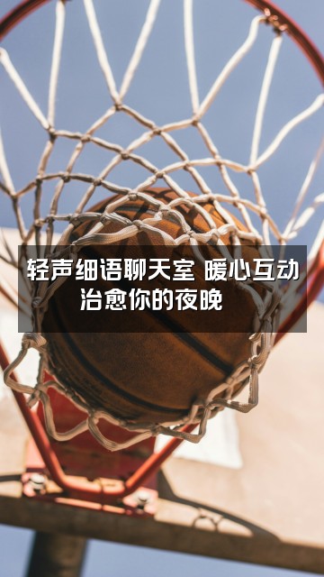 抖音十八💤（助眠版）视频封面：轻声细语聊天室✨暖心互动治愈你的夜晚🌙